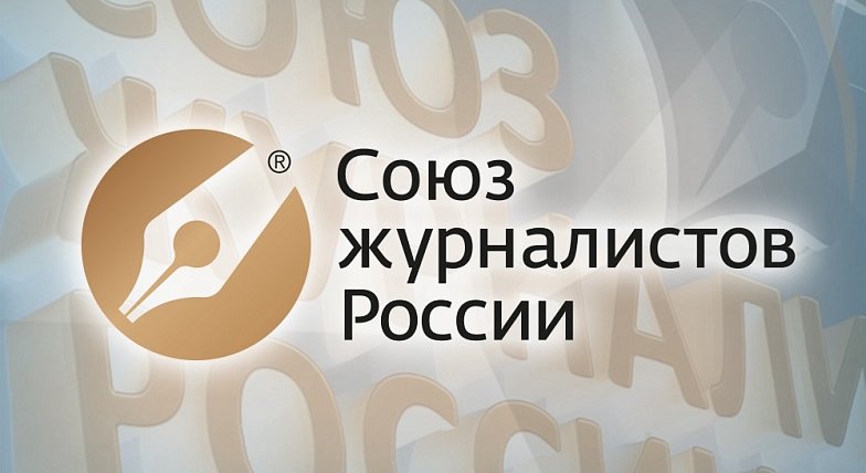  Союз журналистов России начинает прием заявок на участие в творческом конкурсе материалов СМИ социально-ориентированной тематики. К участию в конкурсе приглашаются региональные независимые печатные СМИ и интернет-издания. СМИ-победители получат денежны