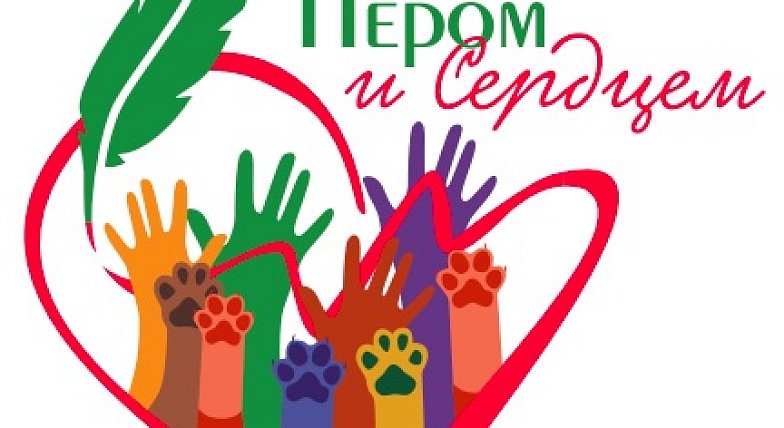 Союз журналистов России приглашает принять участие в конкурсе для русскоязычных СМИ и блогеров «Пером и сердцем»