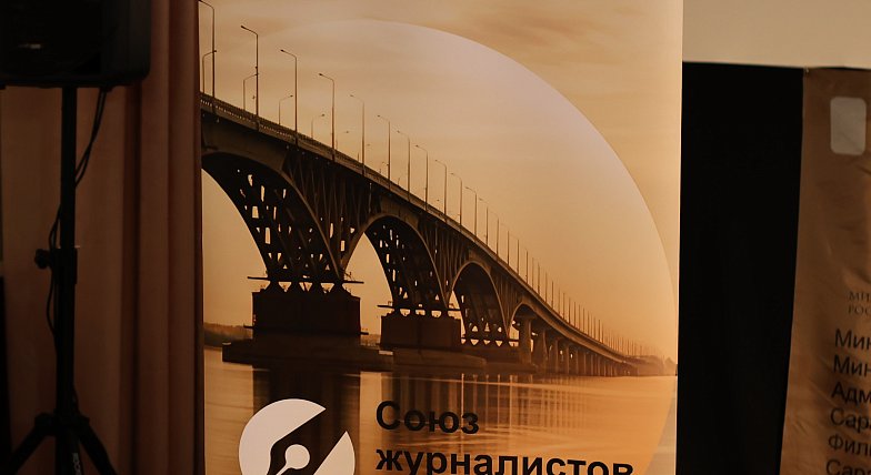 Саратовское региональное отделение Союза журналистов России при поддержке министерства внутренней политики и общественных отношений Саратовской области проводит конкурс юных журналистов «Всё - как будто вчера»