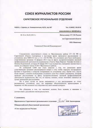 Заявление правления в адрес Следственного управления следственного комитета России и прокуратуры по Саратовской области