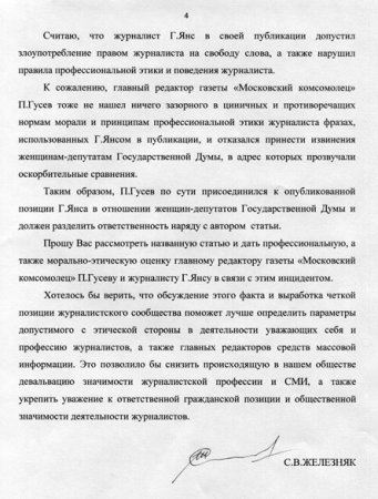 В Общественную коллегию по жалобам на прессу поступило заявление от заместителя председателя Госдумы С. Железняка