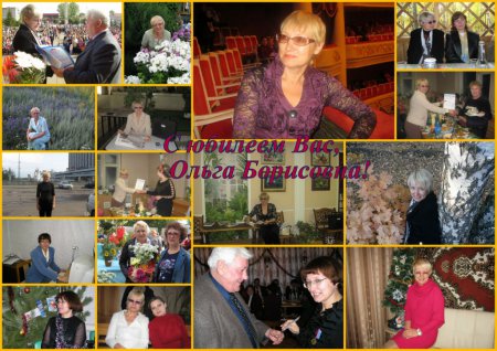 30 марта юбилей у Ольги Борисовны Панютиной! Поздравляем!