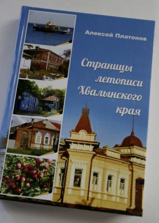Книга Алексея Платонова о Хвалынске
