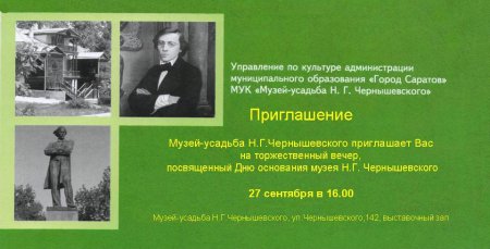 Шаги к столетию (К 96-й годовщине со дня основания музея Н.Г.Чернышевского)