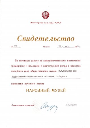 Первый в стране - о создателе и первом директоре  Народного музея Ю.А. Гагарина