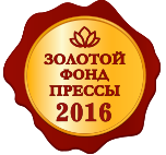 СМИ приглашают подать заявки на соискание Знака отличия «Золотой фонд прессы-2016»