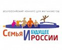 Всероссийский конкурс для журналистов "Семья и будущее России"- 2016