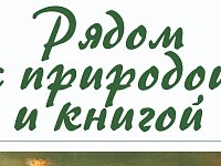 "Рядом с природой и книгой" выставка работ А.Г. Коновалова