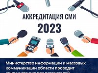 Министерство информации и массовых коммуникаций области проводит аккредитацию представителей СМИ на 2023 год