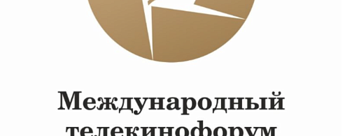 Заканчивается приём заявок на участие в Международном телекинофоруме «Новая Реальность» - 2026