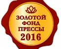 СМИ приглашают подать заявки на соискание Знака отличия «Золотой фонд прессы-2016»
