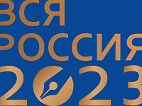 Хроника Форума современной журналистики «Вся Россия-2023»