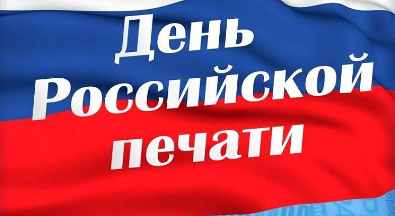 В день Российской печати губернатор награждал и общался с журналистами, президент объявил конкурс «Власть слова»