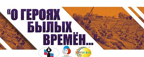 Подведены итоги областного конкурса творческих работ учащихся и педагогов «О героях былых времён»