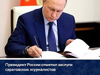 Президент России отметил заслуги саратовских журналистов