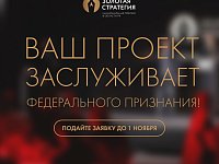 Открыт приём заявок на национальную премию Союза журналистов России «Золотая стратегия-2026»