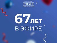 67 лет в эфире!