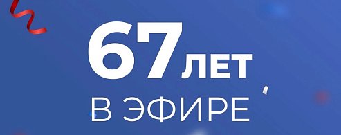 67 лет в эфире!