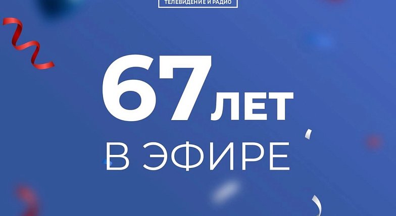 67 лет в эфире!